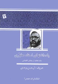 یادداشت های استاد مطهری (جلد هفتم)